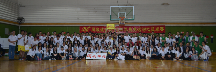 綻放青春，釋放活力——公司20周年慶典活動(dòng)之籃球賽
