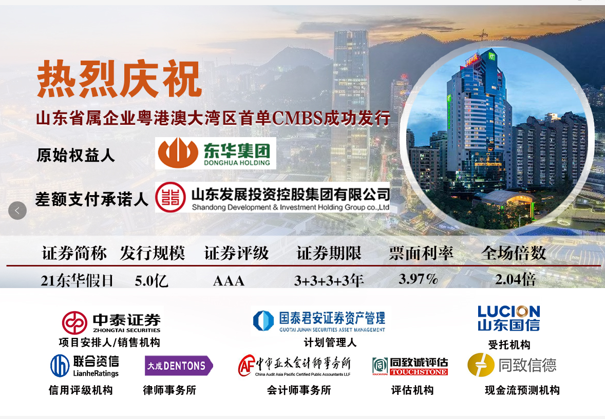 熱烈祝賀同致誠評估、同致信德助力東華集團(tuán)首單CMBS成功發(fā)行