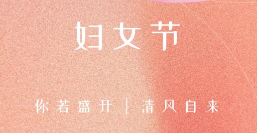 女性風采，世界因你而精彩
