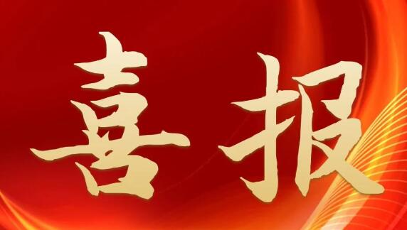 喜報(bào)！