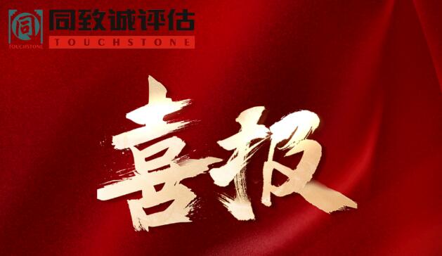 喜報(bào)！熱烈祝賀同致誠(chéng)榮獲...